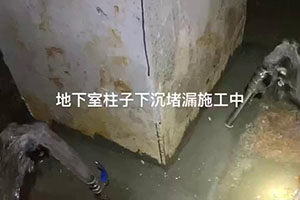 潍坊地下室柱子下沉堵漏施工